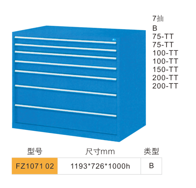 FZ107102-7抽工具柜