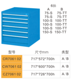CR706102-6抽工具柜