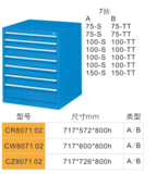CR807102-7抽工具柜