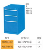 AR703102-3抽工具柜