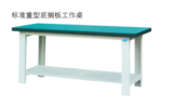 RW1216-标准重型隔板工作桌