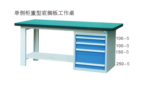 RW1519-单侧四抽柜重型底隔板工作桌